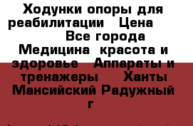 Ходунки опоры для реабилитации › Цена ­ 1 900 - Все города Медицина, красота и здоровье » Аппараты и тренажеры   . Ханты-Мансийский,Радужный г.